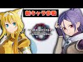 【SAOFD】DLC新キャラ情報公開!ミトにサチやまさかのキャラまで実装!?【アップデート情報】