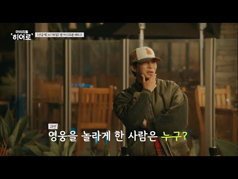 [#마이리틀히어로][선공개] 늦은 저녁, 영웅 일행 앞에 나타난 의문의 <strong>사나이는</strong> 과연?!😎 #임영웅 #영웅시대