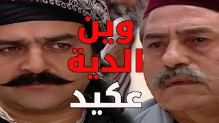 الحق يا عكيد المختار صياح ورجالو صارو بالحارة ـ باب الحارة