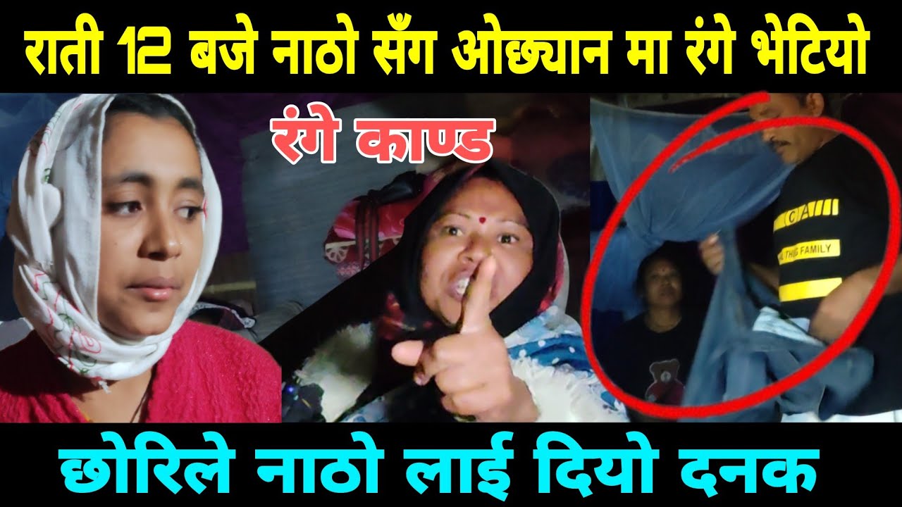 रातको 12 बजे भेट्ने जोडी फेरि अहिले रातको 12 बजी नै एउटै ओछ्यान मा भेटियो