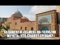 Худавенг в «обмен» на Голубую мечеть: что скажет Ереван?