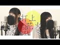 【男女歌い分け】『打上花火』DAOKO × 米津玄師（フル歌詞付き）