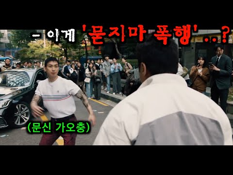 《범죄도시4》 나오기 전, 1-3편 사이다&amp;웃긴 장면 몰아보기!!!