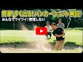 【プロ直伝。最短・裏切らないコツ 】 バンカーのツボさえわかればすぐできる