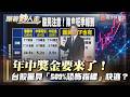 七月配息後快逃？台股過熱爆「509%恐怖指標」！巴菲特開示快逃？【#跟著鈔人走】｜#寰宇新聞