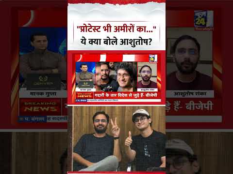 Rashtra Ki Baat : CJP प्रवक्ता Ashutosh Ranka ने कहा, "Protest करना भी अमीरों का Right रह गया है" Rashtra Ki Baat : CJP प्रवक्ता Ashutosh Ranka ने कहा, "Protest करना भी अमीरों का Right रह गया है"