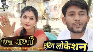 #video | #bhojpuri_actors_riya_sharma shooting location | #रिया_शर्मा  सचिन लाल यादव सूटिंग लोकेशन