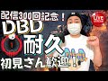 【DBD】配信300回記念！彩1になるまで終われま…デッドバイデイライト生ライブ配信【SWITCH版】【実況】#300
