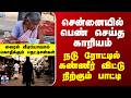 Chennai | சென்னையில் பெண் செய்த காரியம்... நடு ரோட்டில் கண்ணீர் விட்டு நிற்கும் பாட்டி