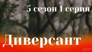 Podcast | Диверсант | 5 Сезон 1 Серия - #Сериал Онлайн Подкаст Подряд, Когда Выйдет?