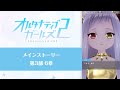 オルタナティブガールズ2 メインストーリー第3部6章