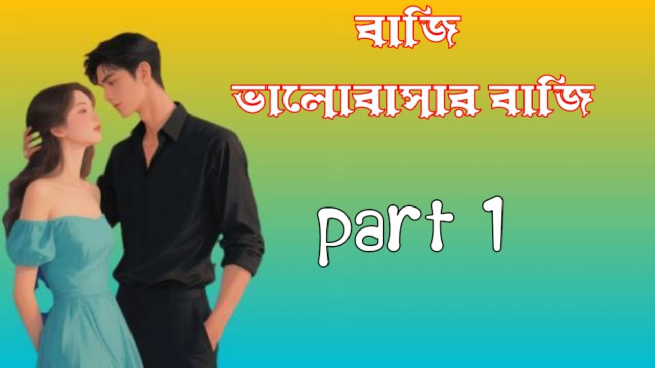 বাজি ভালোবাসার বাজি (part 1) //দুর্জয় আর মিষ্টির ঝগড়া 😉# love story 