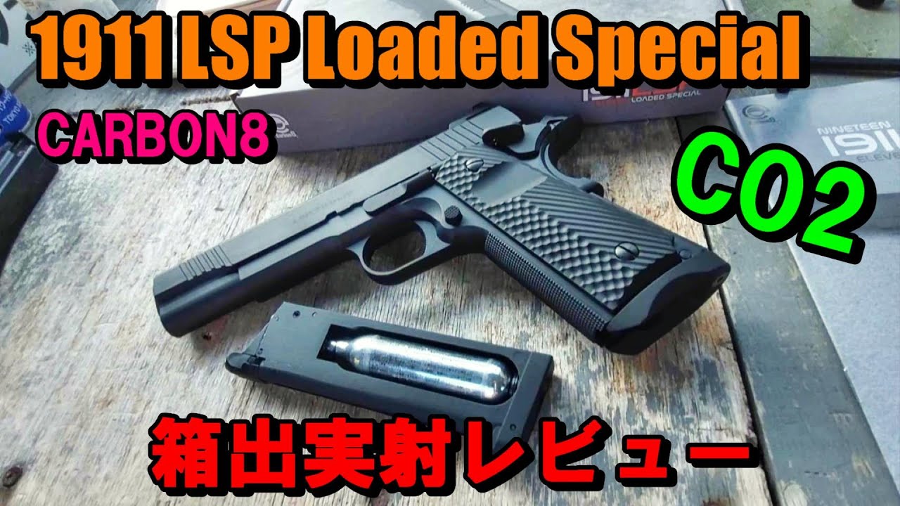 CO2ガスガン CARBON8 1911 LSP CO2GBB 箱出実射レビュー サバゲー