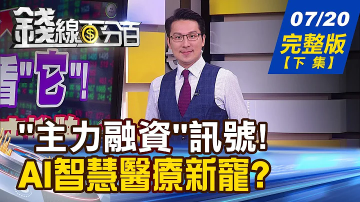【钱线百分百】20230720完整版(下集)《融资大军奋勇进场!看穿聪明主力进出点? 苏姿丰:AI无所不在| 微软.苹果.医疗参战》│非凡财经新闻│ - 天天要闻