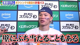 那須川天心、両頬タトゥーシール姿で計量パス　練習中のスランプも明かす「壁にぶち当たることもある」　『Prime Video Presents Live Boxing 9』前日計量後囲み取材