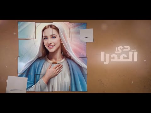 ترنيمة دي العدرا للمرنمة هند مجدي مونتاچ فادي فريد