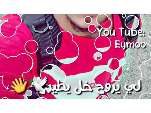 الي يروح خل طير حالات واتس اب