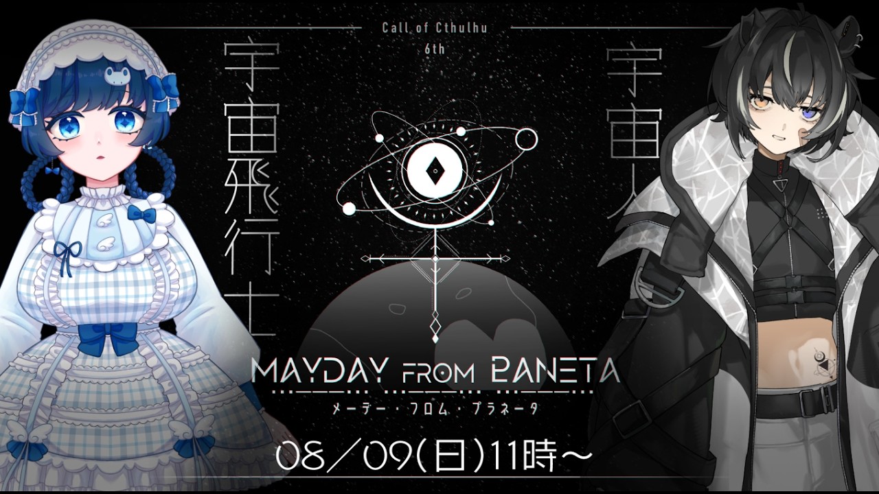 【クトゥルフ神話TRPG】MAYDAY FROM ♇ANETA│#うまれぐらメデプラ
