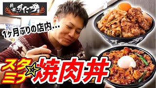 【がっつり飯】腹ペコ男子が歓喜するホルモン焼肉丼が大満足だった！【伝説のすた丼屋】