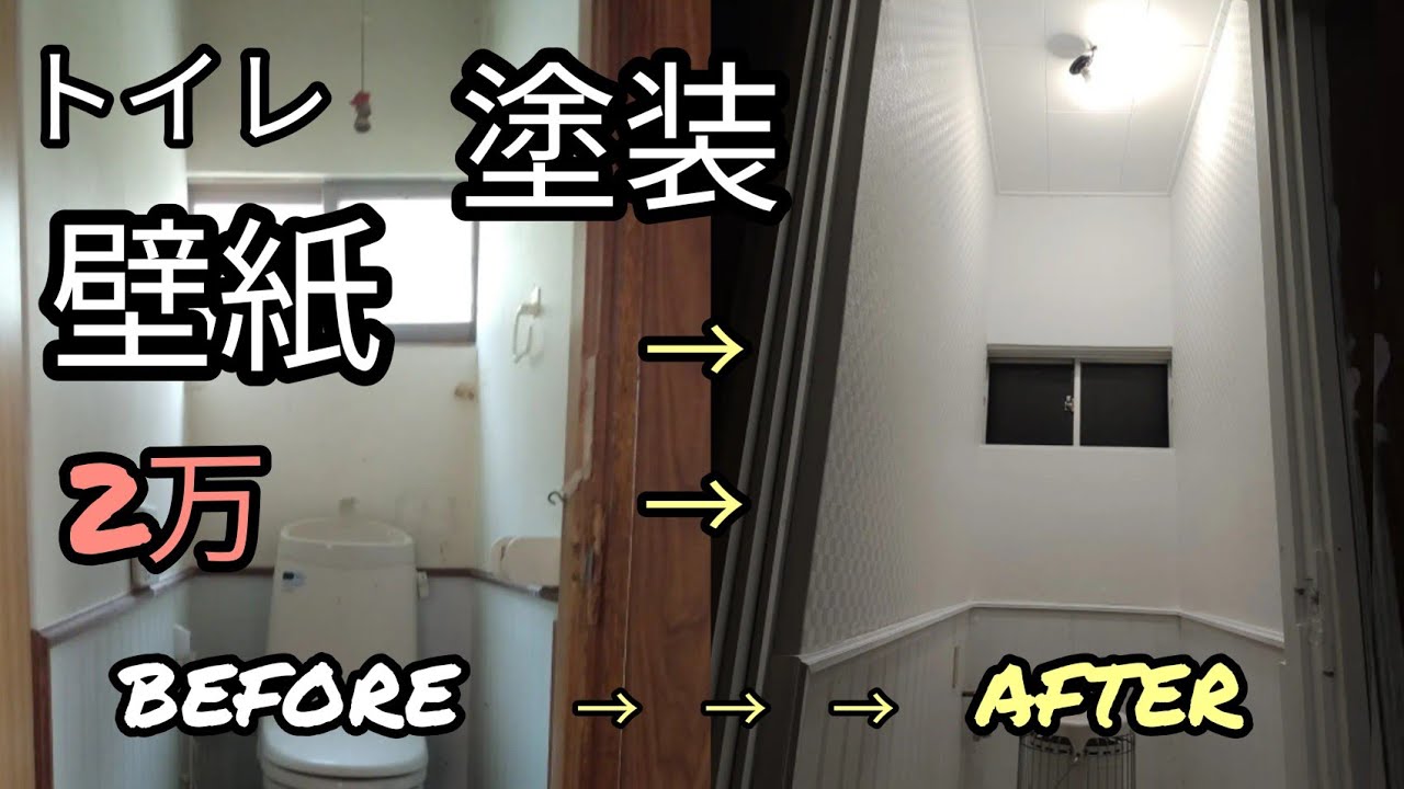 #3【2万円で塗装、壁紙貼り編トイレリフォーム】100万円で買ったボロ一戸建てを一人でDIYリフォームしてみた