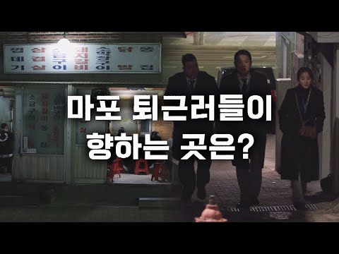   레트로 감성 골목에 숨겨져있는 마포 찐 맛집 연탄 구이 퇴근 후 한 끼 1회 JTBC 230330 방송