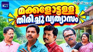 Marimayam | 4 K  | Best Comedy | Ep 726 | manoramaMAX