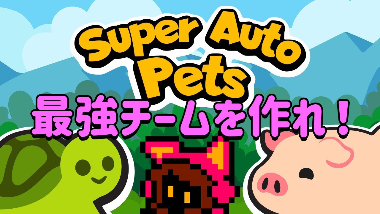 【10勝したい】最強のチームを作ろう！Super Auto Pets 3【PICORHYTHMゲーム実況】 YouTube