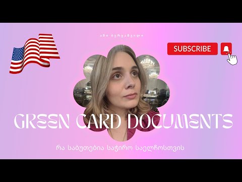 GREEN CARD - მწვანე ბარათი💫 რა საბუთებია საჭირო გასაუბრებისთვის 💫🗽