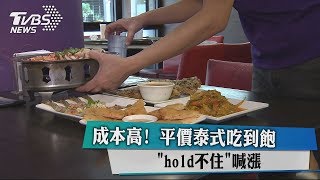 成本高！平價泰式吃到飽「hold不住」喊漲