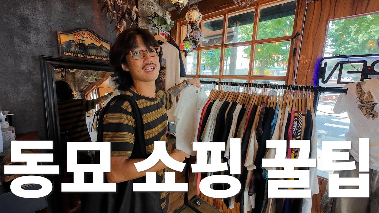 2025년 동묘 빈티지 쇼핑 가이드 I 정가품 판별은 실전이야