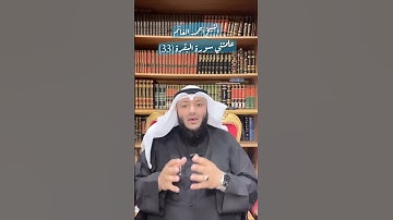 الشيخ أحمد الغانم- علمتني سورة البقرة (33)
