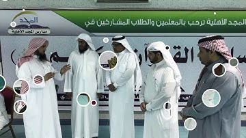 عرض مسابقة القرآن الكريم ١٤٣٩- مدارس المجد