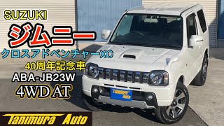 【ジムニー】スズキ ジムニー/クロスアドベンチャーXC /ABA-JB23W【在庫車紹介】