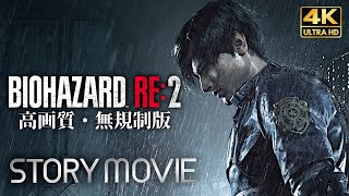 【観るゲーム】BIOHAZARD RE:2（バイオハザード2 リメイク）Z Version レオン編 メインストーリー動画 4K+グラフィック強化 FULLGAME Gameplay 日本語音声