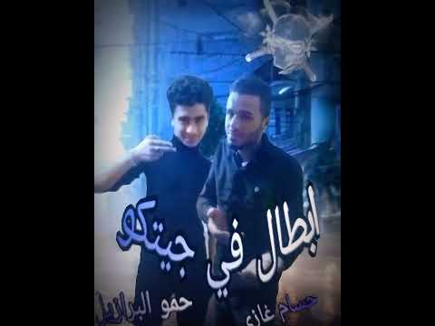 مهرجان مطروش وقلبي شايله احنا ابطال في جهتكم توزيع والعب حمو ابوساعده حمو البرازيلي وحسام غازي