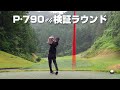 P·790検証ラウンド【Taylormade P790 #4】