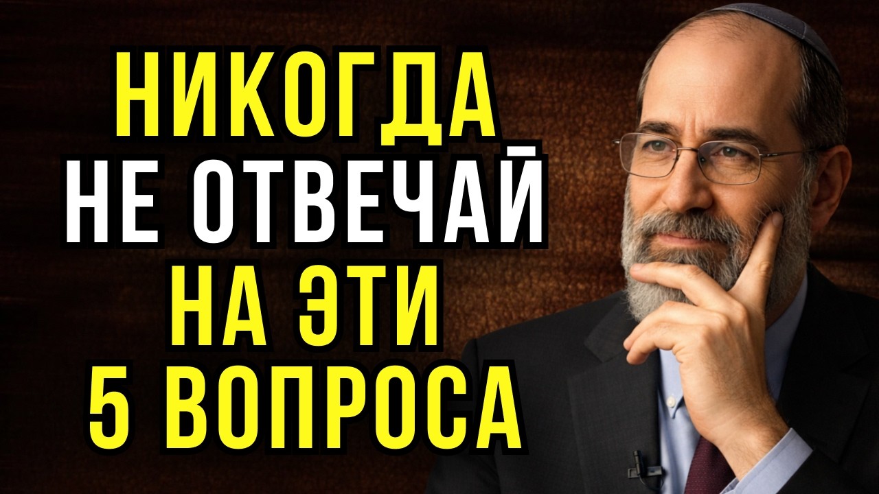 НИКОГДА НЕ ОТВЕЧАЙ НА ЭТИ 5 ВОПРОСОВ — ОНИ РАЗРУШАЮТ ТЕБЯ | Еврейская мудрость