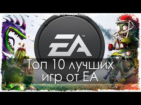 Топ 10 лучших игр от EA (Electronic Arts)