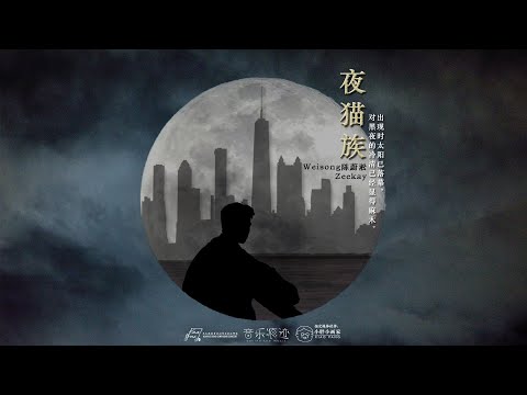 《夜猫族》歌词版 Lyric MV  【跨乐专辑 Kuayue Album || 音乐痕迹 Behind The Music 】【跨乐原创歌曲 Kuayue Original Song】