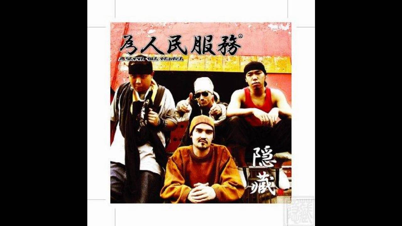 隠蔵 Yin Tsang 為人民服務 CD 中国ヒップホップ 極希少美品 隐藏(Yin Ts'ang) - 说唱体操(Freestyle Aerobics) - YouTube