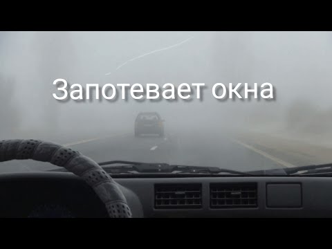 Почему запотевают стекла в автомобиле, решение проблем