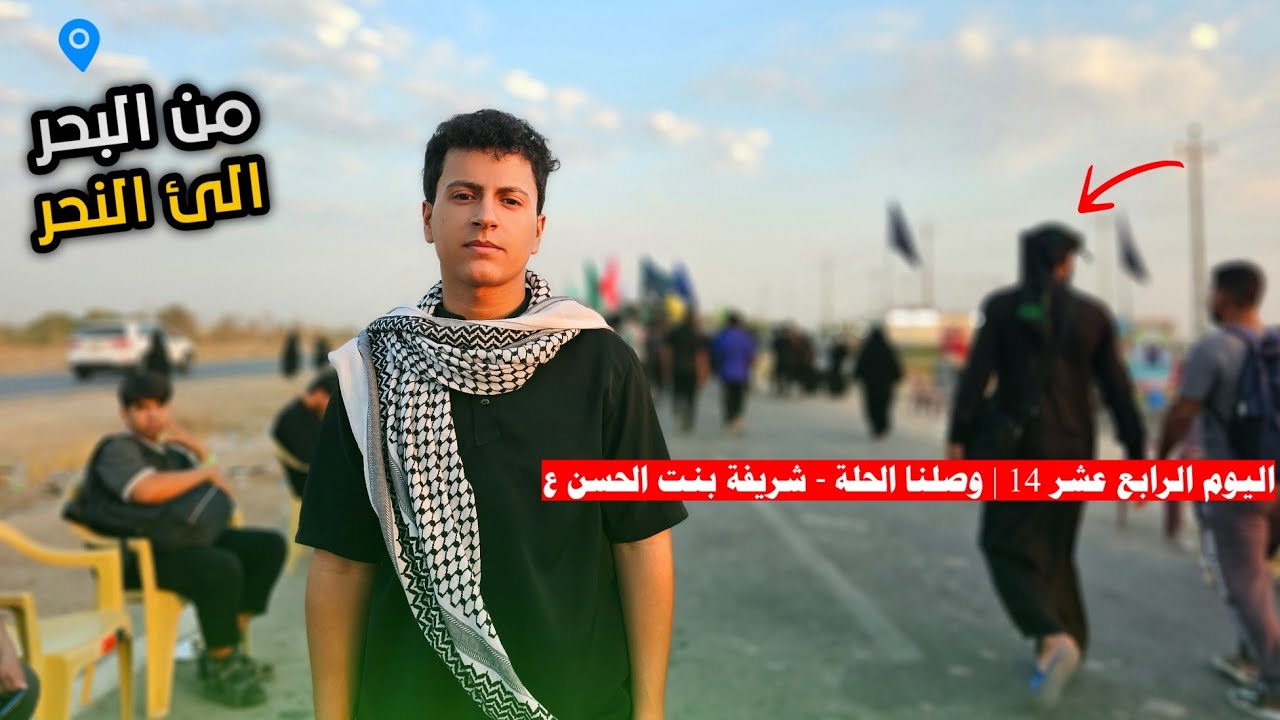 وصلنا الحلة شريفة بنت الحسن ع| من البحر إلى النحر | مشاية الأربعين 2025 يوم 14 من المسير