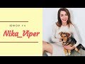 Ника Вайпер [Nika Viper] - Подборка вайнов #2