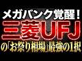 メガバンク覚醒！三菱UFJの「お祭り相場」に乗る最強の1択
