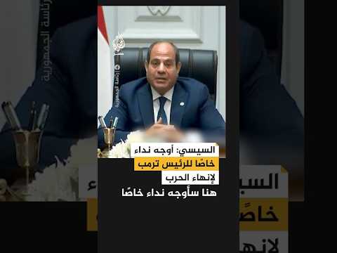 السيسي أوجه نداء خاصا للرئيس ترمب من فضلك ابذل كل الجهد لإيقاف الحرب وإدخال المساعدات