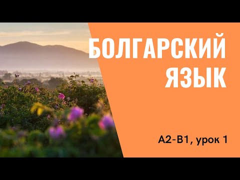 Глагол (часть первая) — Уроки болгарского языка