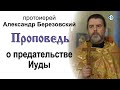 Проповедь о предательстве Иуды (2020.12.25). Протоиерей Александр Березовский