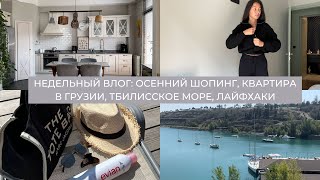 Влог 29: осенний шопинг, квартира в Грузии, Тбилисское море, лайфхаки