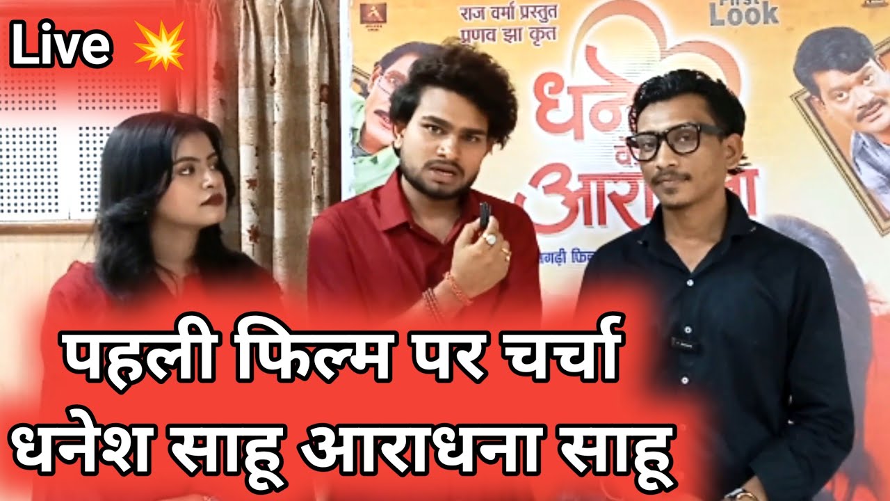 धनेश के 🤝आराधना पहली फिल्म Exclusive Interview 🔴