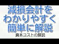 【簡単】割引率の資本コストの用語をわかりやすく！減損会計を簡単に解説するシリーズ！